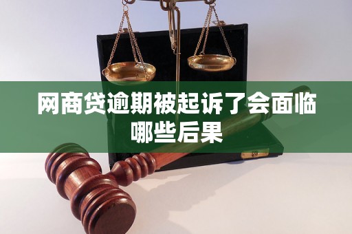 网商贷逾期被起诉了会面临哪些后果