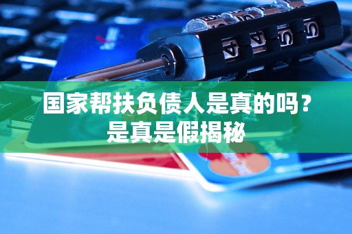国家帮扶负债人是真的吗？是真是假揭秘
