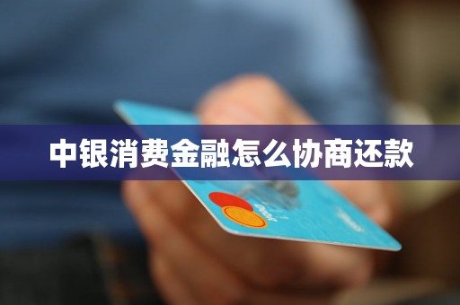 中银消费金融怎么协商还款