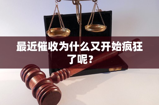 最近催收為什么又開始瘋狂了呢？