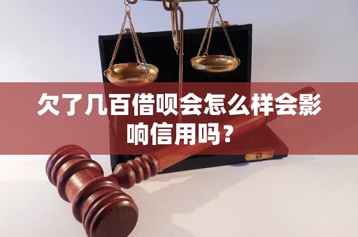 欠了几百借呗会怎么样会影响信用吗？
