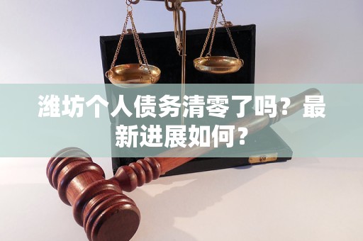 濰坊個人債務(wù)清零了嗎？最新進(jìn)展如何？