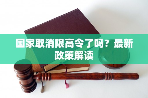 国家取消限高令了吗？最新政策解读