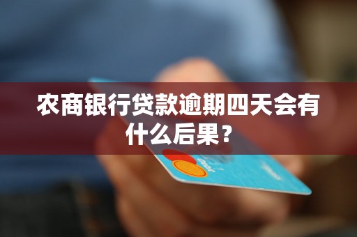 农商银行贷款逾期四天会有什么后果？