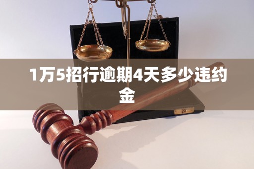 1万5招行逾期4天多少违约金