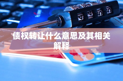 债权转让什么意思及其相关解释