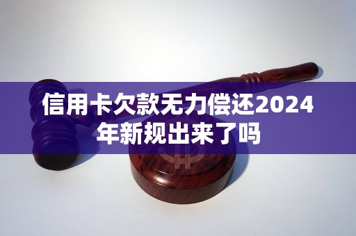 信用卡欠款无力偿还2024年新规出来了吗