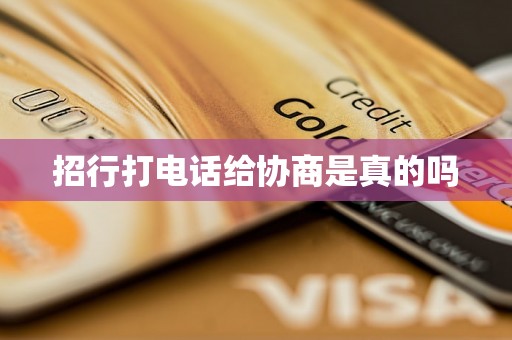 招行打电话给协商是真的吗