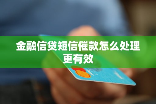 金融信貸短信催款怎么處理更有效