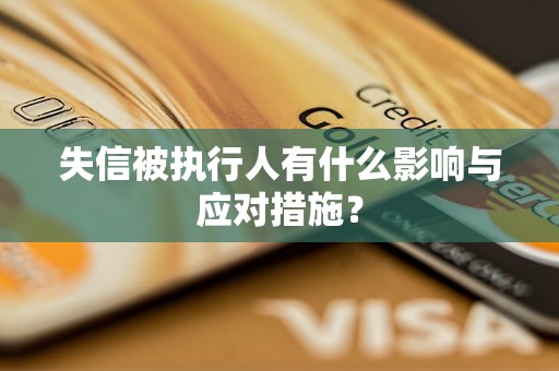 失信被执行人有什么影响与应对措施？
