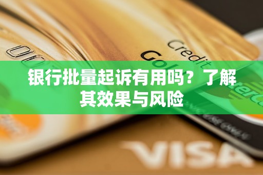 銀行批量起訴有用嗎？了解其效果與風(fēng)險