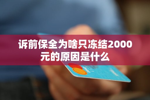 訴前保全為啥只凍結(jié)2000元的原因是什么