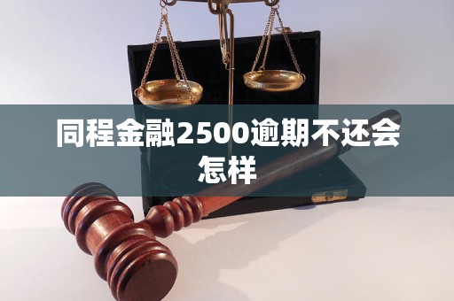 同程金融2500逾期不還會怎樣