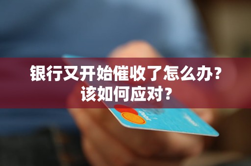 銀行又開始催收了怎么辦？該如何應對？