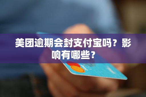 美團(tuán)逾期會(huì)封支付寶嗎？影響有哪些？