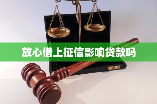 放心借上征信影響貸款嗎