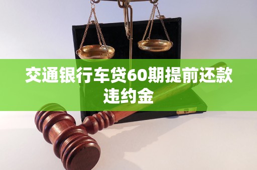 交通銀行車貸60期提前還款違約金