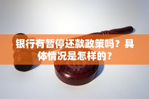 銀行有暫停還款政策嗎？具體情況是怎樣的？