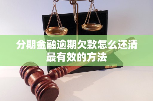 分期金融逾期欠款怎么還清最有效的方法