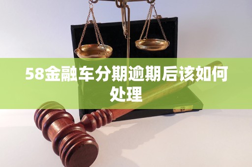 58金融車分期逾期后該如何處理