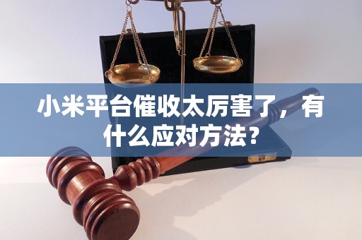 小米平臺催收太厲害了，有什么應(yīng)對方法？