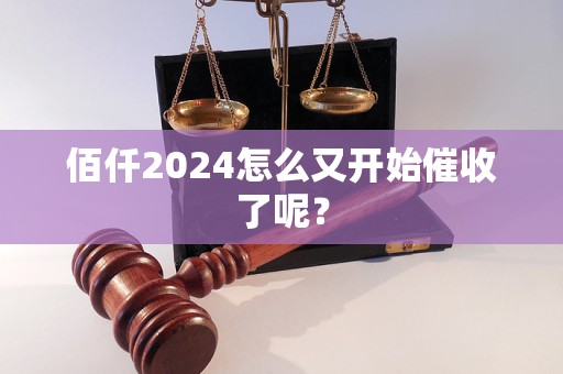 佰仟2024怎么又開(kāi)始催收了呢？