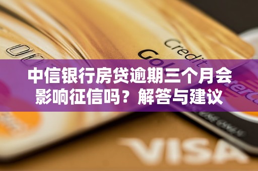 中信銀行房貸逾期三個月會影響征信嗎？解答與建議