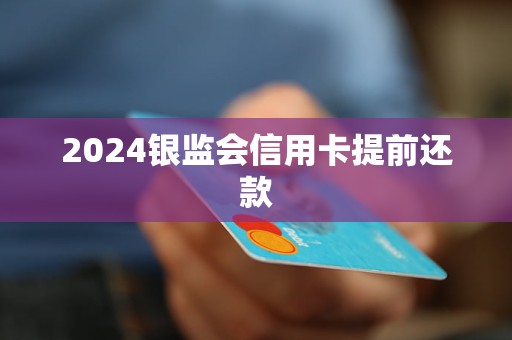 2024銀監(jiān)會信用卡提前還款