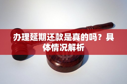 辦理延期還款是真的嗎？具體情況解析