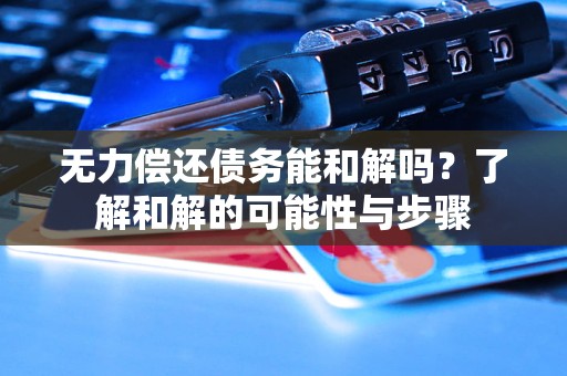 無力償還債務能和解嗎？了解和解的可能性與步驟