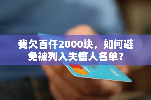 我欠百仟2000塊，如何避免被列入失信人名單？