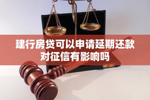 建行房貸可以申請(qǐng)延期還款對(duì)征信有影響嗎