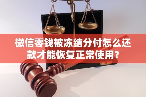 微信零錢被凍結(jié)分付怎么還款才能恢復(fù)正常使用？