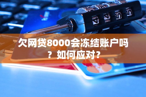 欠網(wǎng)貸8000會凍結(jié)賬戶嗎？如何應(yīng)對？