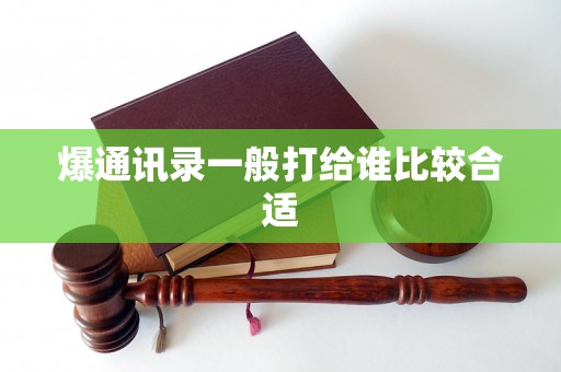 爆通讯录一般打给谁比较合适 爆通讯录一般打给谁比较合适