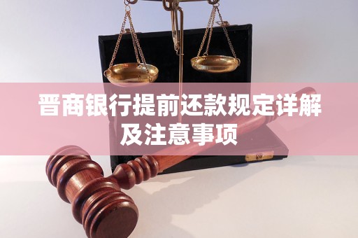 晉商銀行提前還款規(guī)定詳解及注意事項