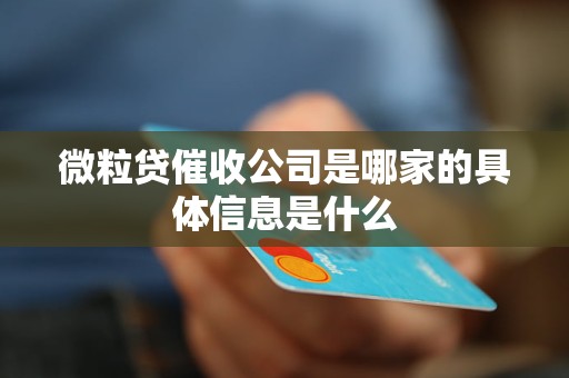 微粒貸催收公司是哪家的具體信息是什么