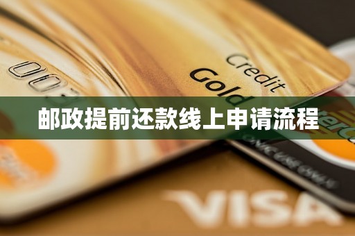邮政提前还款线上申请流程