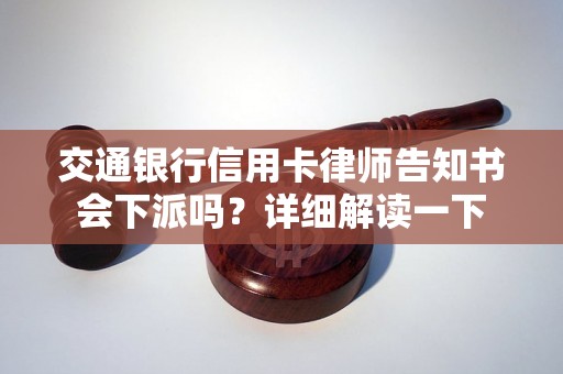 交通银行信用卡律师告知书会下派吗？详细解读一下