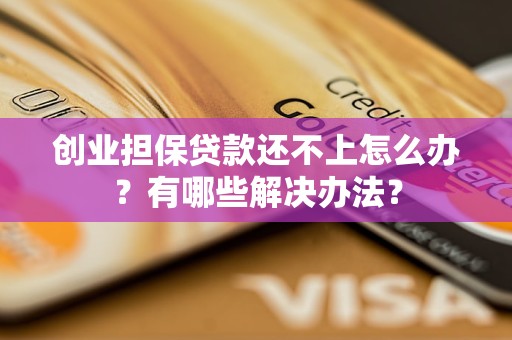 创业贷款还了以后还可以二次贷款吗(创业贷款还了以后还可以二次贷款吗知乎)