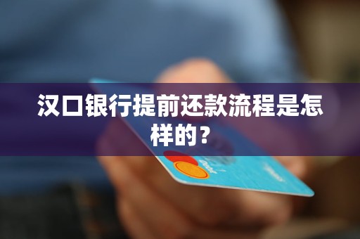 漢口銀行提前還款流程是怎樣的？