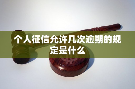 個人征信允許幾次逾期的規(guī)定是什么