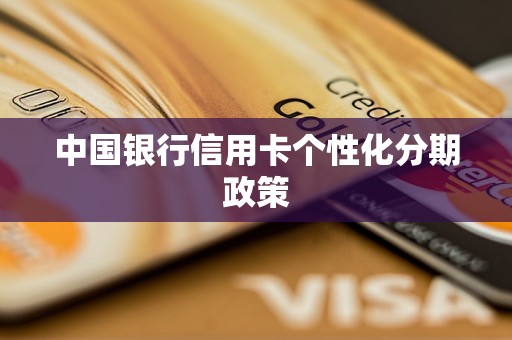 中國銀行信用卡個性化分期政策