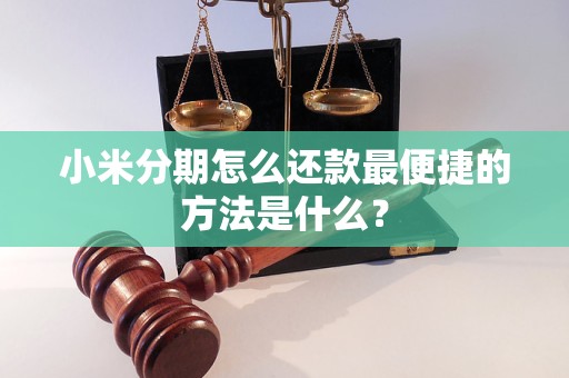 小米分期怎么還款最便捷的方法是什么？