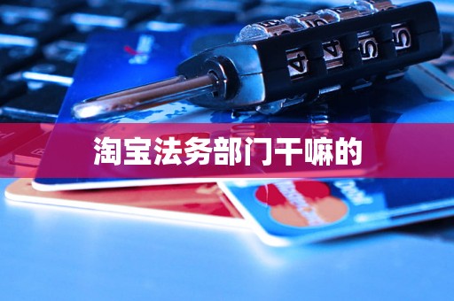 淘宝法务部门干嘛的