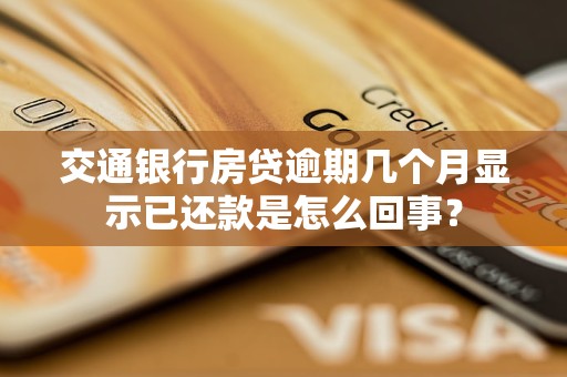 交通銀行房貸逾期幾個(gè)月顯示已還款是怎么回事？