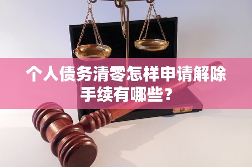 個人債務清零怎樣申請解除手續(xù)有哪些？