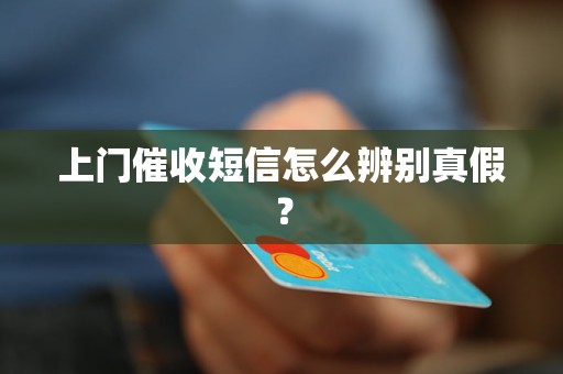 上門催收短信怎么辨別真假？