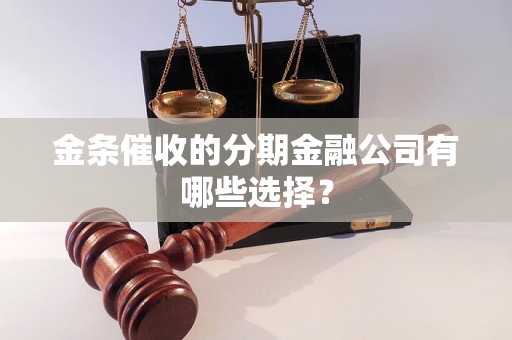 金條催收的分期金融公司有哪些選擇？