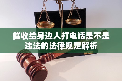 催收給身邊人打電話是不是違法的法律規(guī)定解析